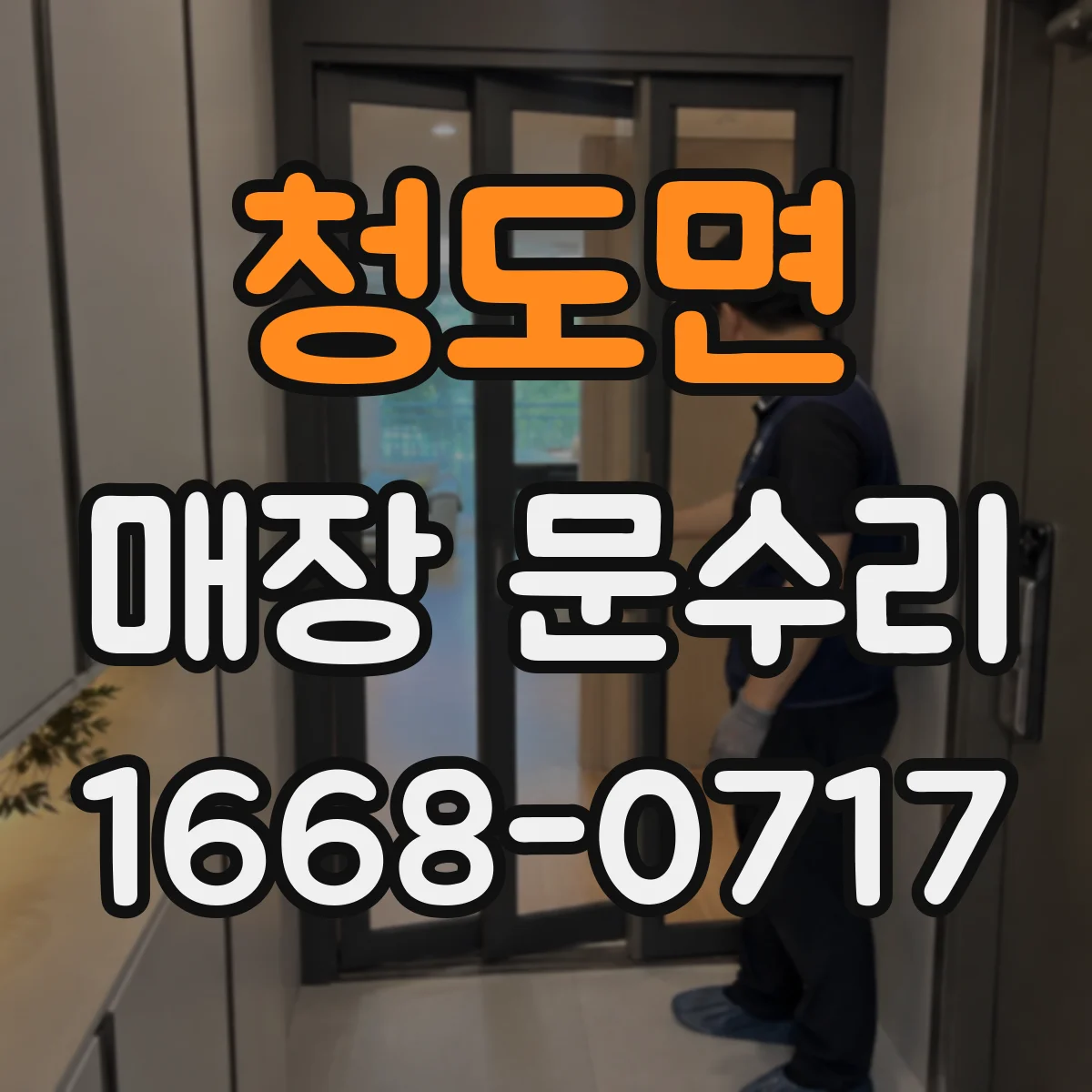 청도면 매장 문수리