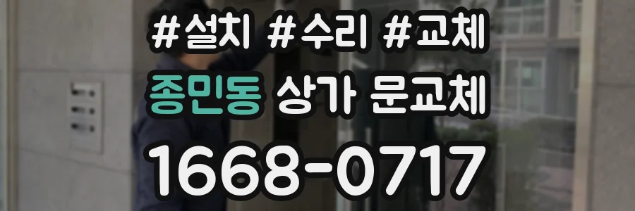 종민동 상가 문교체