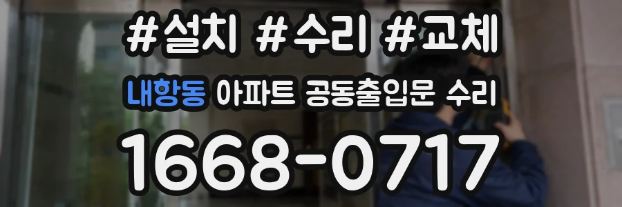 내항동 아파트 공동출입문 수리