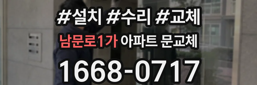 남문로1가 아파트 문교체