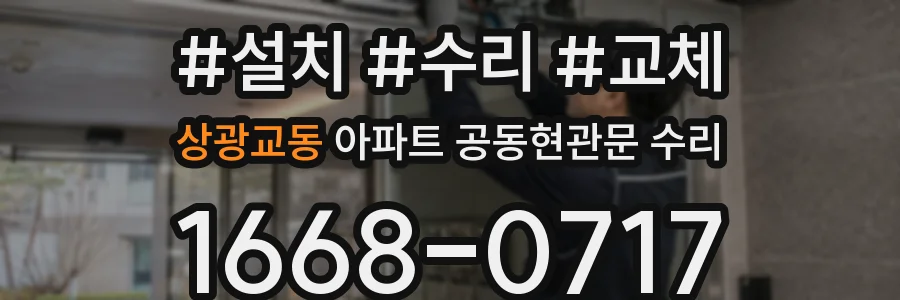 상광교동 아파트 공동현관문 수리