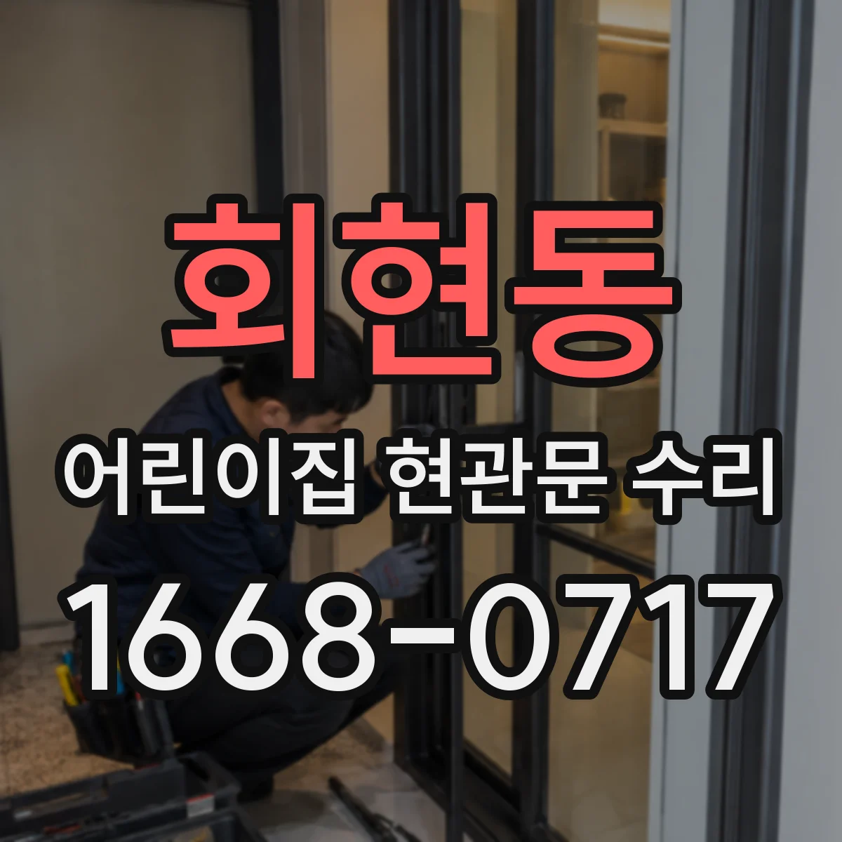 회현동 어린이집 현관문 수리
