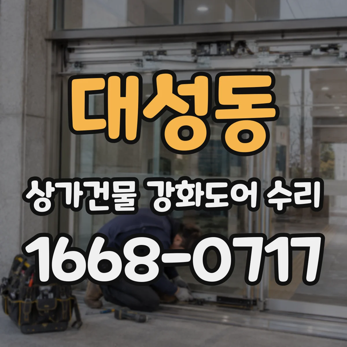 대성동 상가건물 강화도어 수리