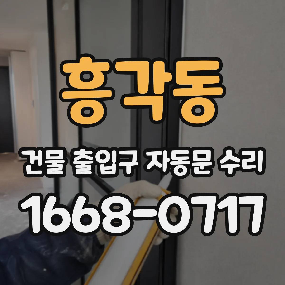 흥각동 건물 출입구 자동문 수리