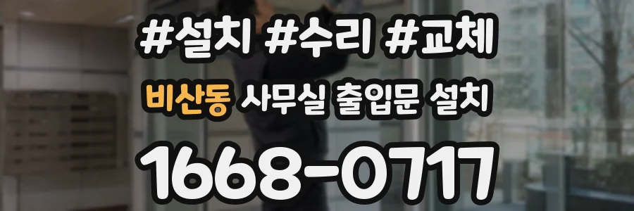 비산동 사무실 출입문 설치