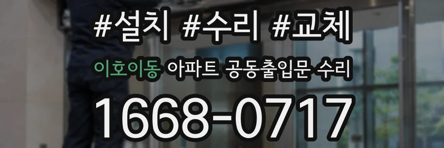 이호이동 아파트 공동출입문 수리