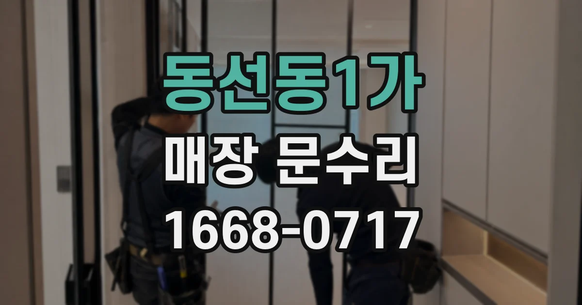 동선동1가 매장 문수리