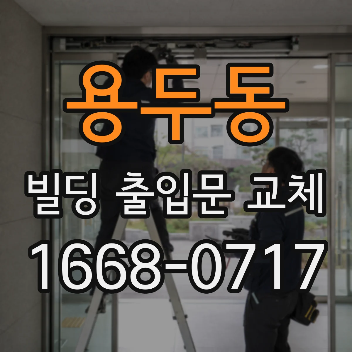 용두동 빌딩 출입문 교체