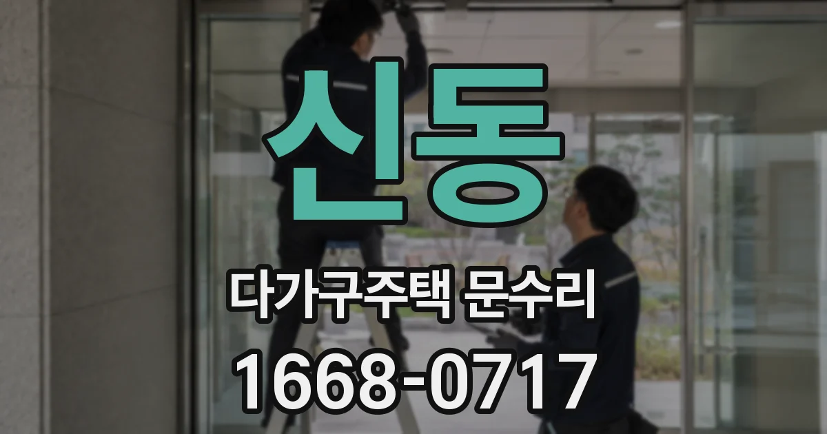 신동 다가구주택 문수리