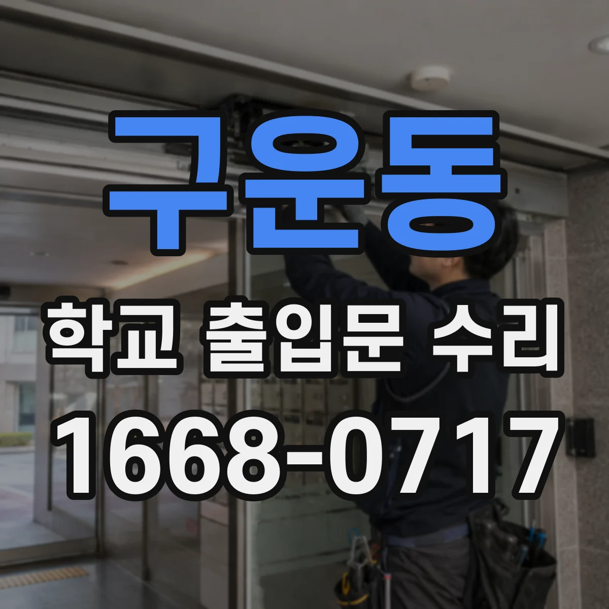 구운동 학교 출입문 수리