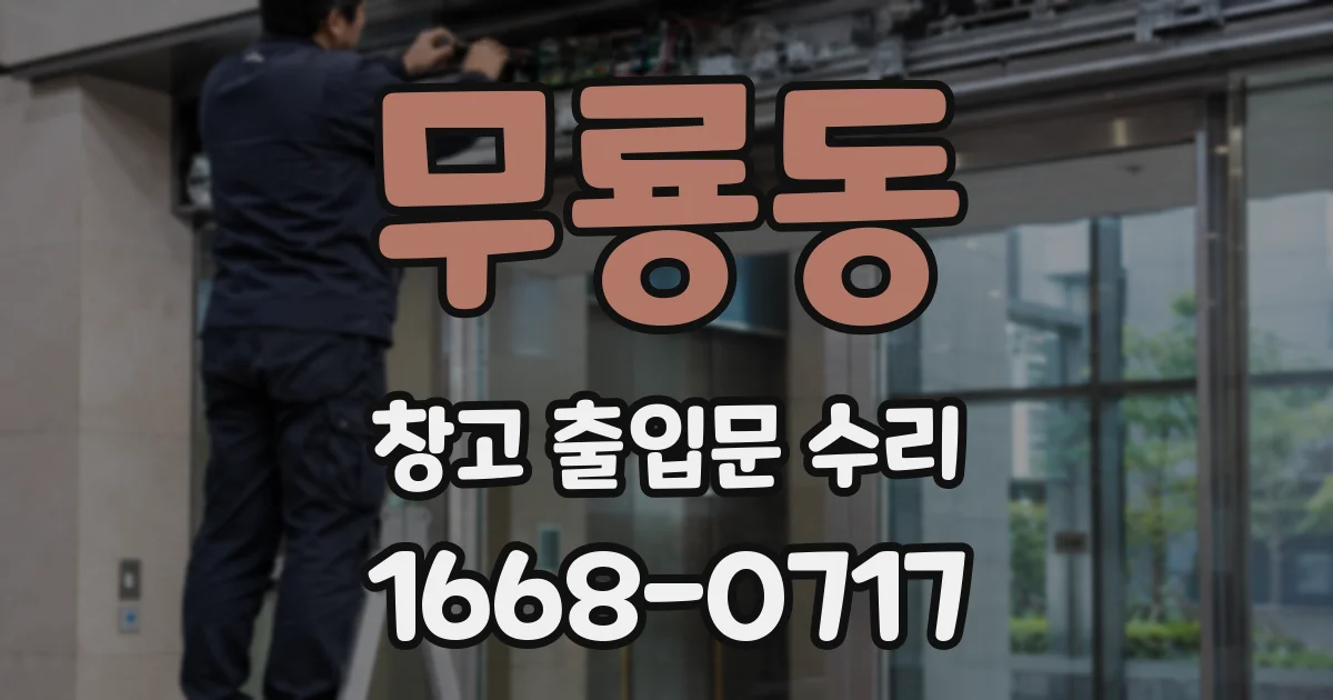무룡동 창고 출입문 수리