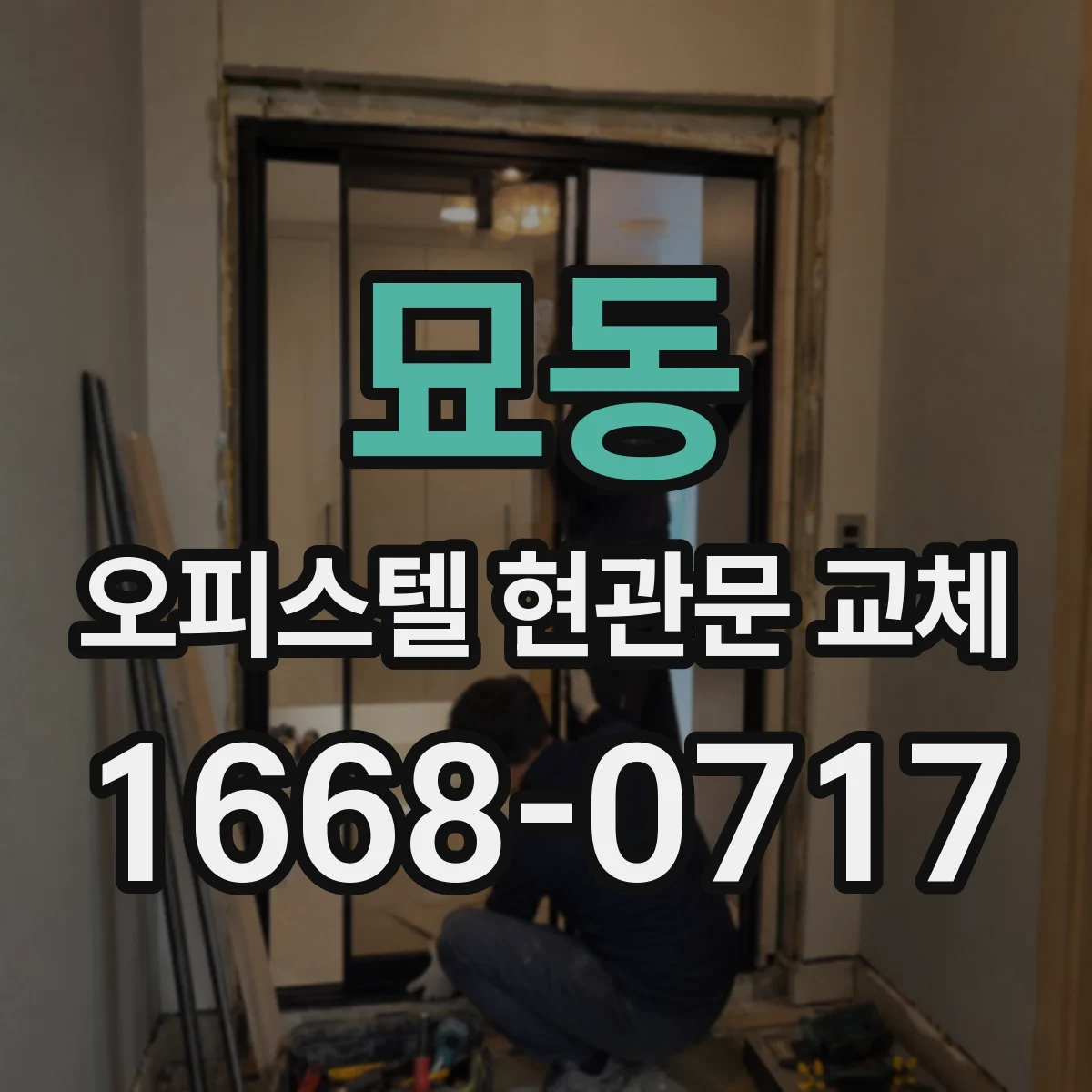 묘동 오피스텔 현관문 교체