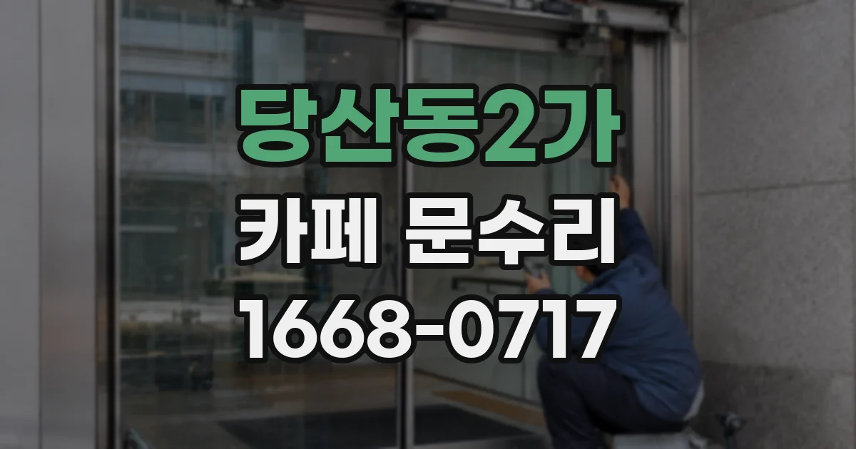 당산동2가 카페 문수리