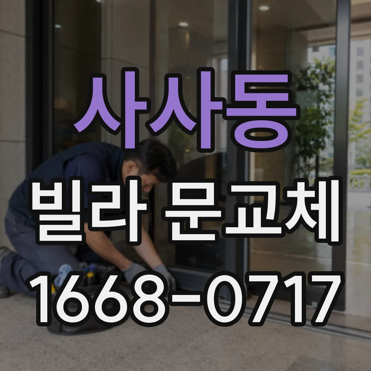 사사동 빌라 문교체