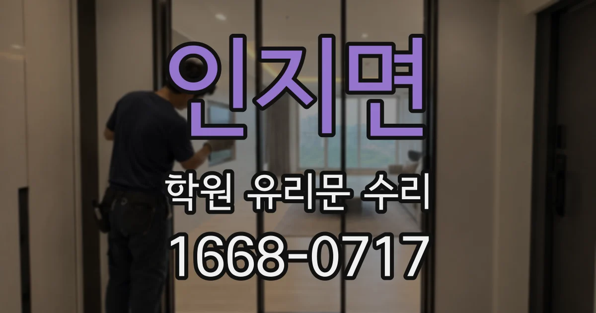 인지면 학원 유리문 수리