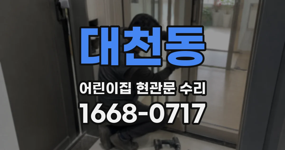 대천동 어린이집 현관문 수리