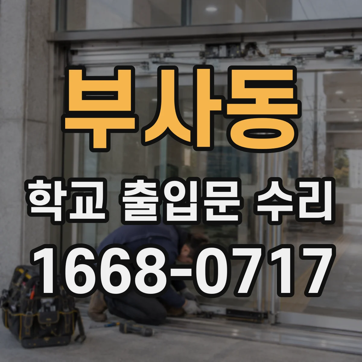 부사동 학교 출입문 수리