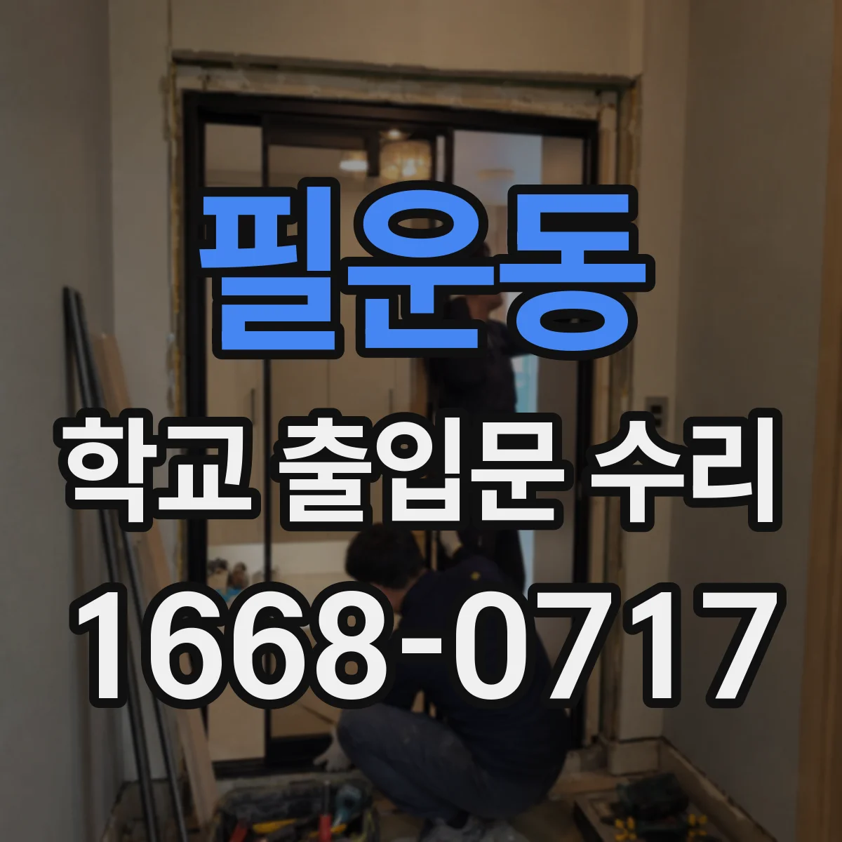 필운동 학교 출입문 수리