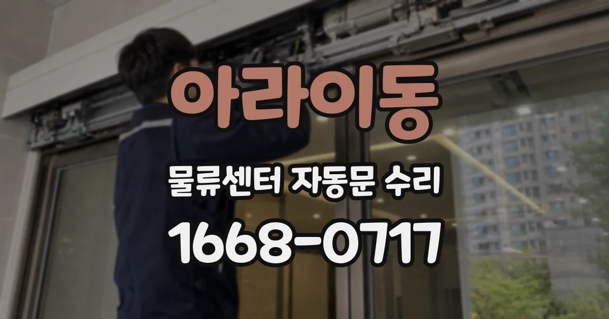 아라이동 물류센터 자동문 수리