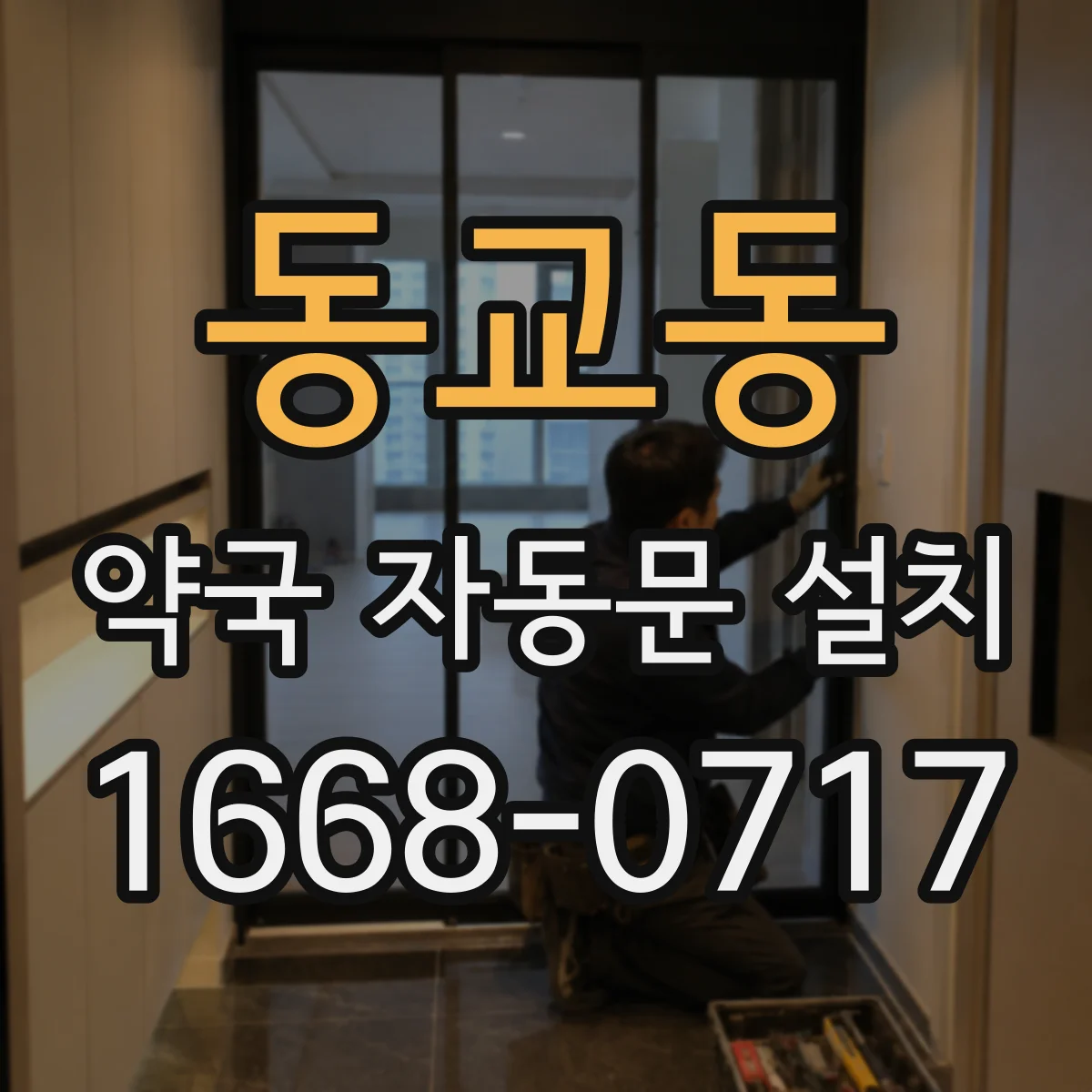 동교동 약국 자동문 설치