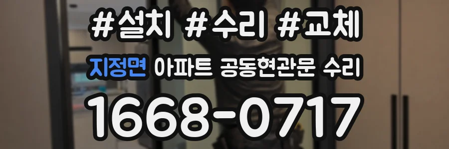지정면 아파트 공동현관문 수리