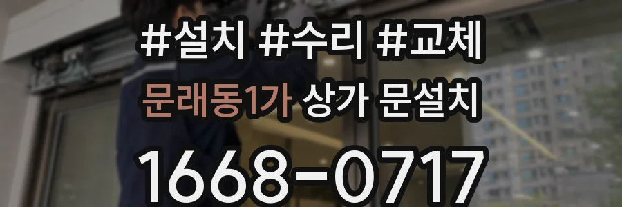 문래동1가 상가 문설치