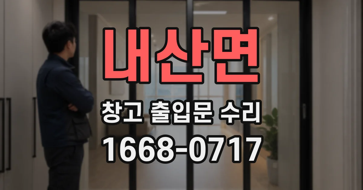 내산면 창고 출입문 수리