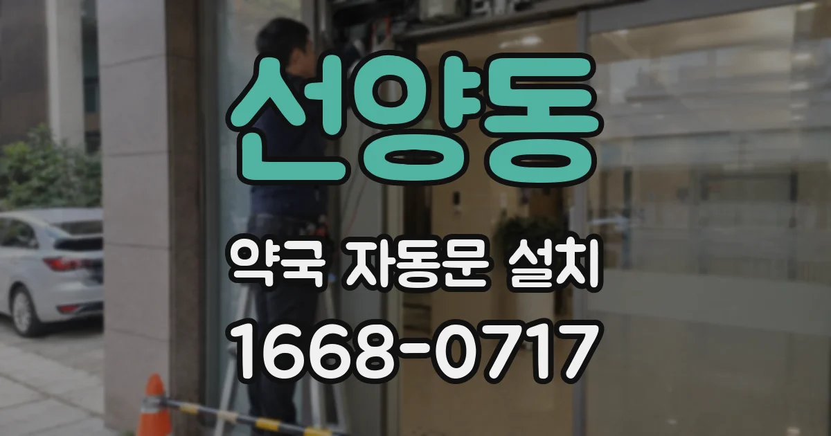 선양동 약국 자동문 설치