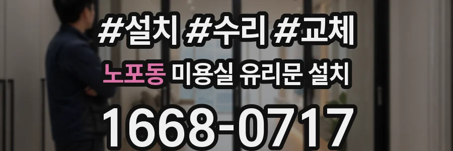노포동 미용실 유리문 설치