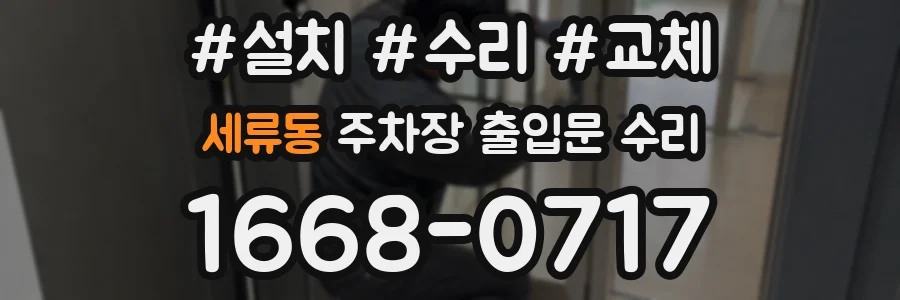 세류동 주차장 출입문 수리