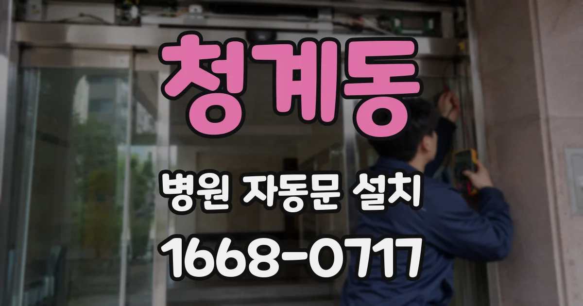 청계동 병원 자동문 설치