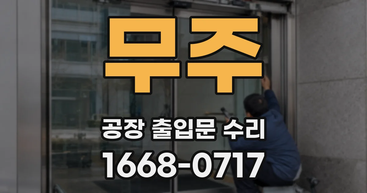 무주 공장 출입문 수리