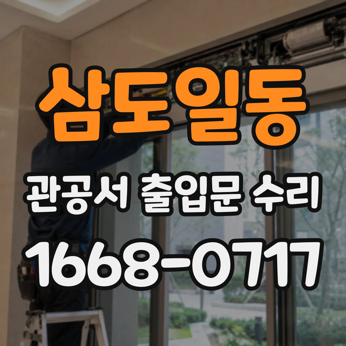 삼도일동 관공서 출입문 수리