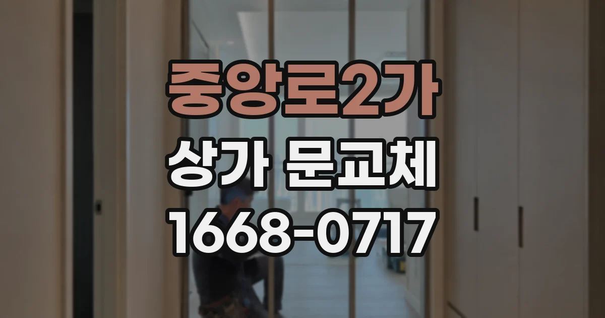 중앙로2가 상가 문교체