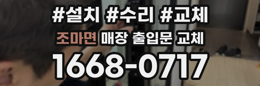 조마면 매장 출입문 교체