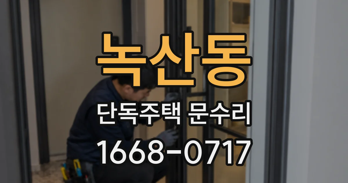 녹산동 단독주택 문수리