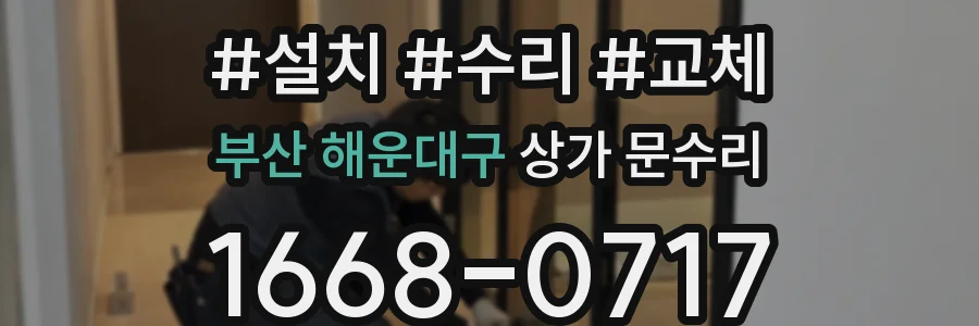 부산 해운대구 상가 문수리