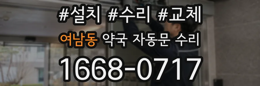 여남동 약국 자동문 수리