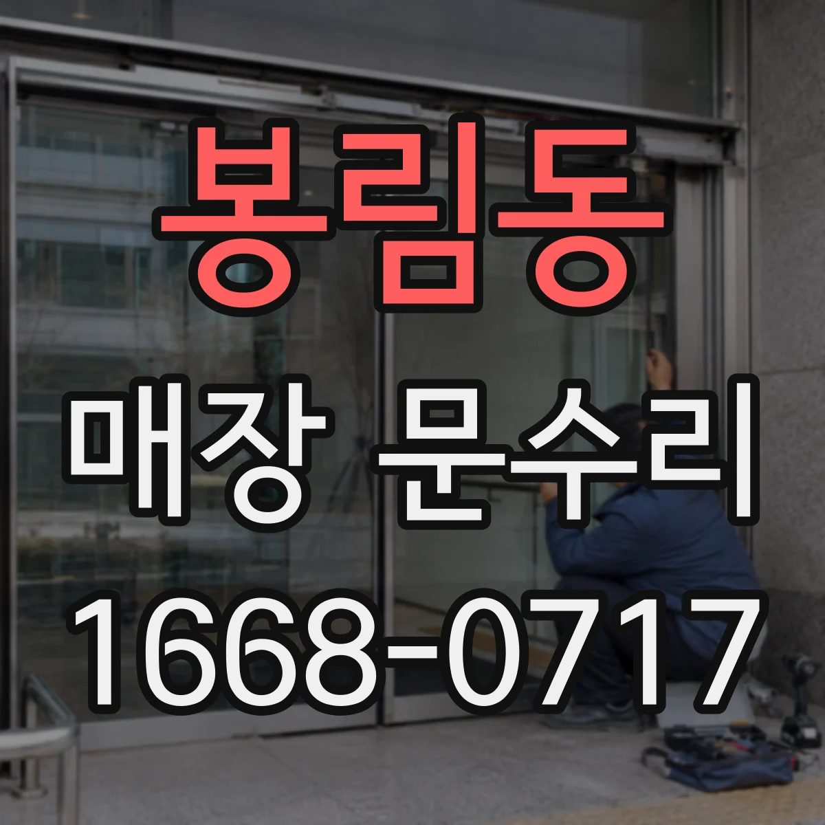 봉림동 매장 문수리