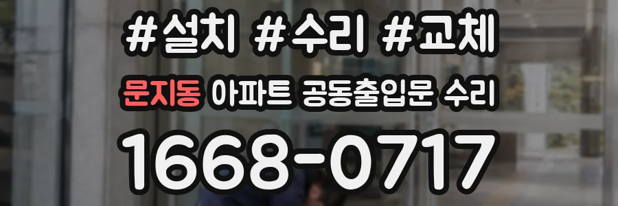 문지동 아파트 공동출입문 수리