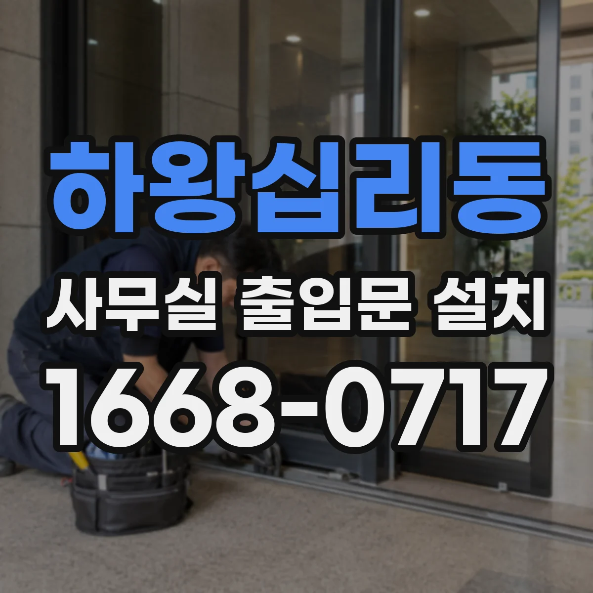 하왕십리동 사무실 출입문 설치