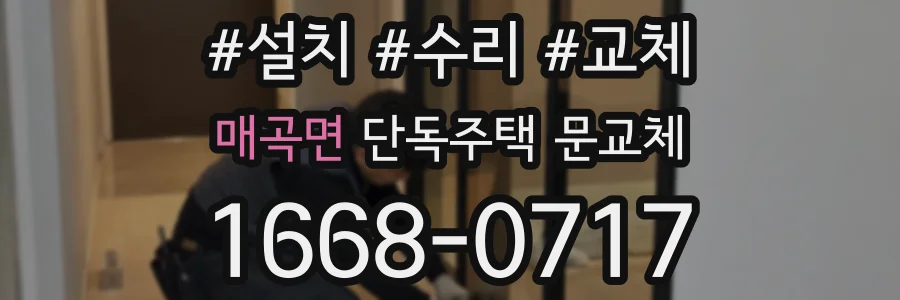 매곡면 단독주택 문교체