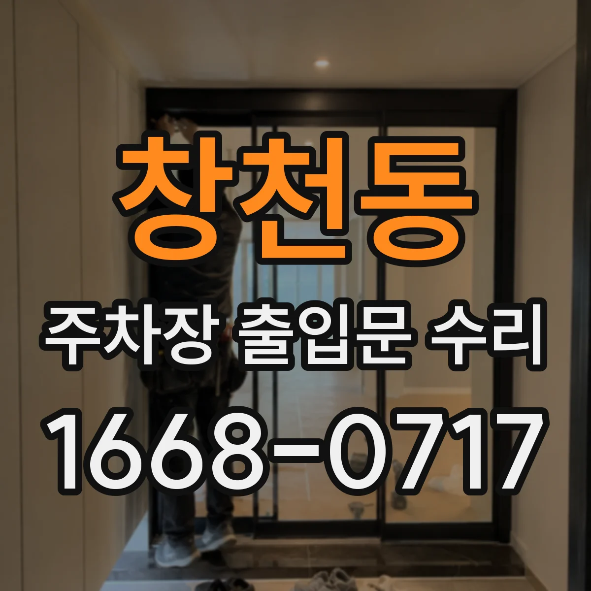 창천동 주차장 출입문 수리