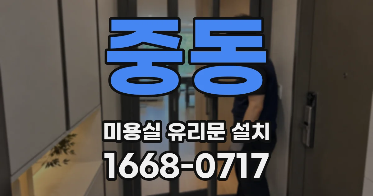 중동 미용실 유리문 설치