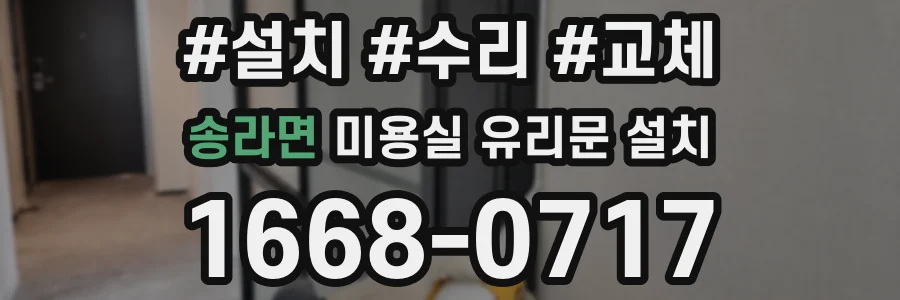 송라면 미용실 유리문 설치