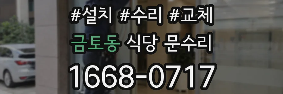 금토동 식당 문수리