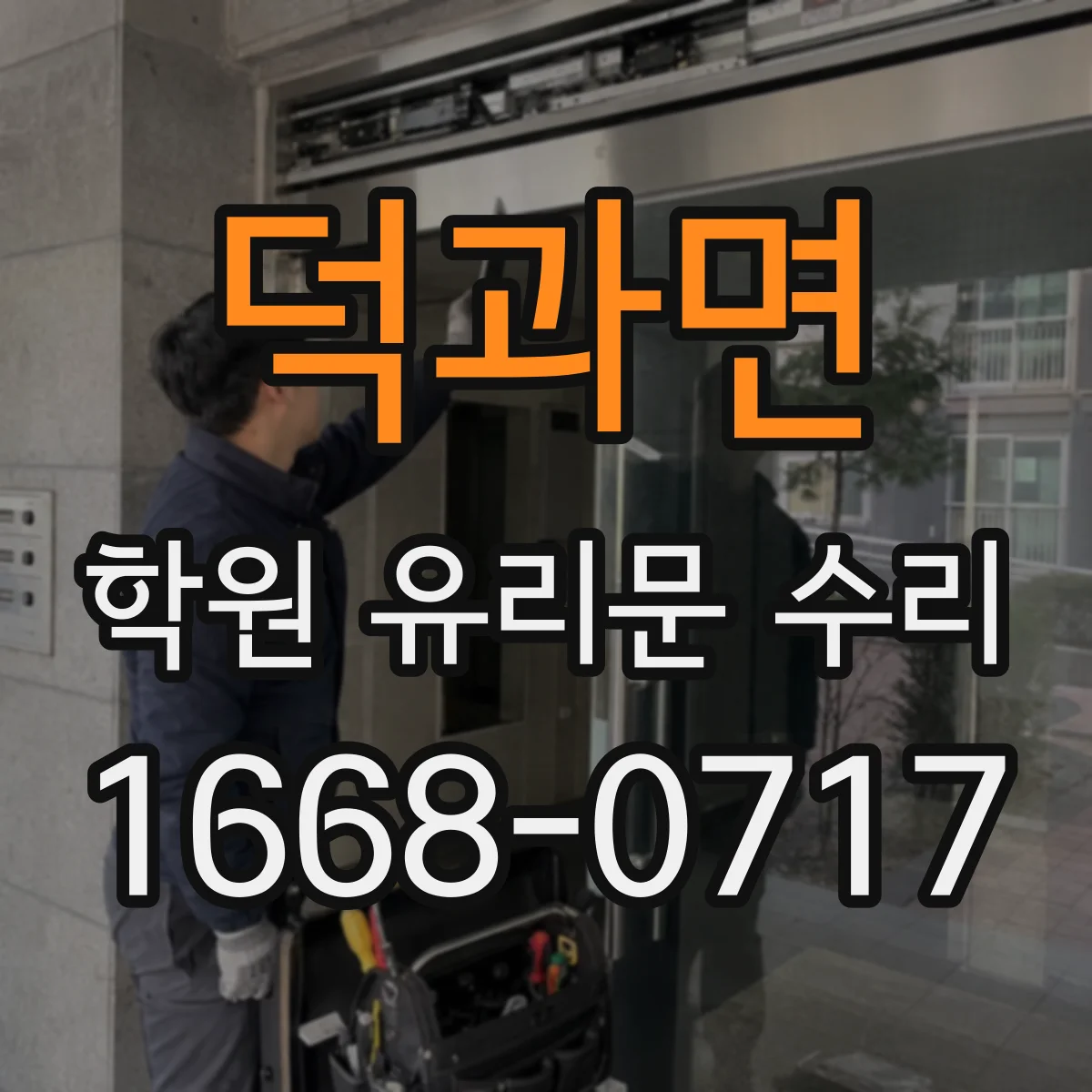 덕과면 학원 유리문 수리
