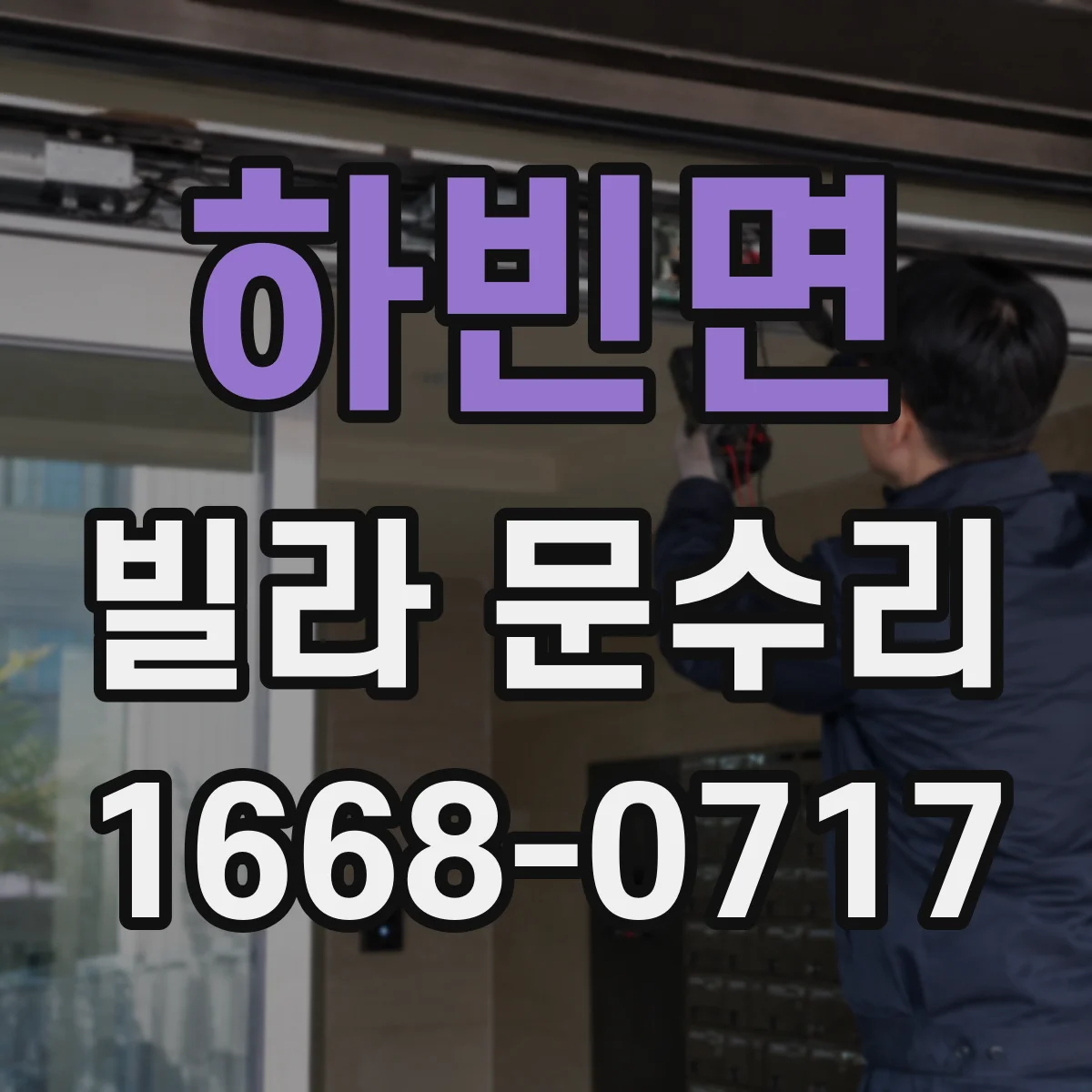 하빈면 빌라 문수리