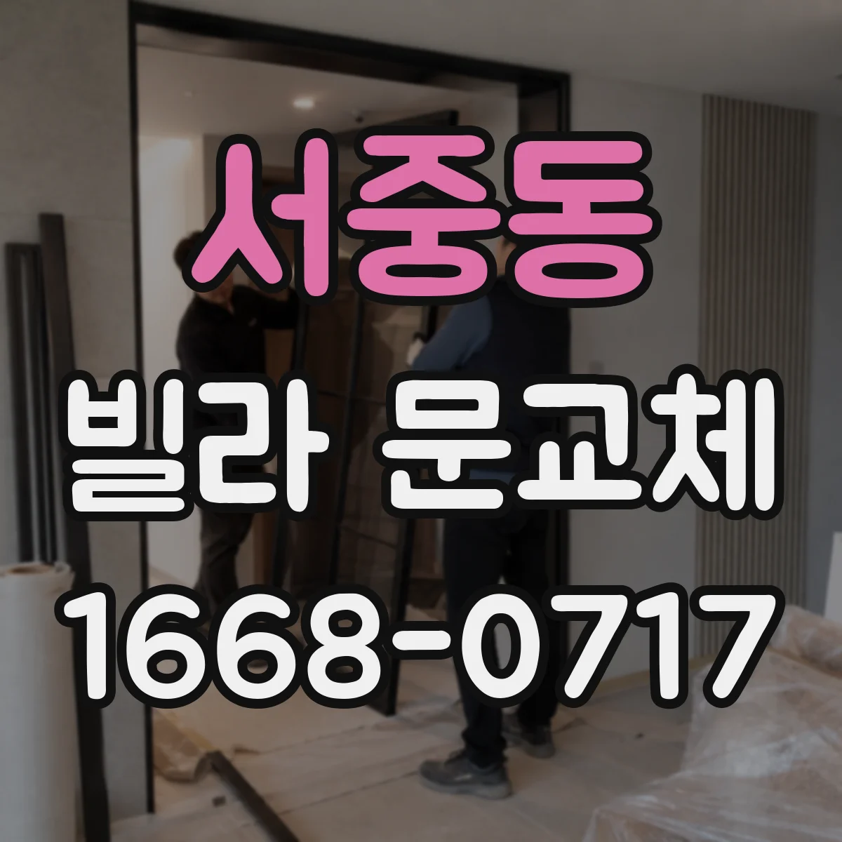서중동 빌라 문교체