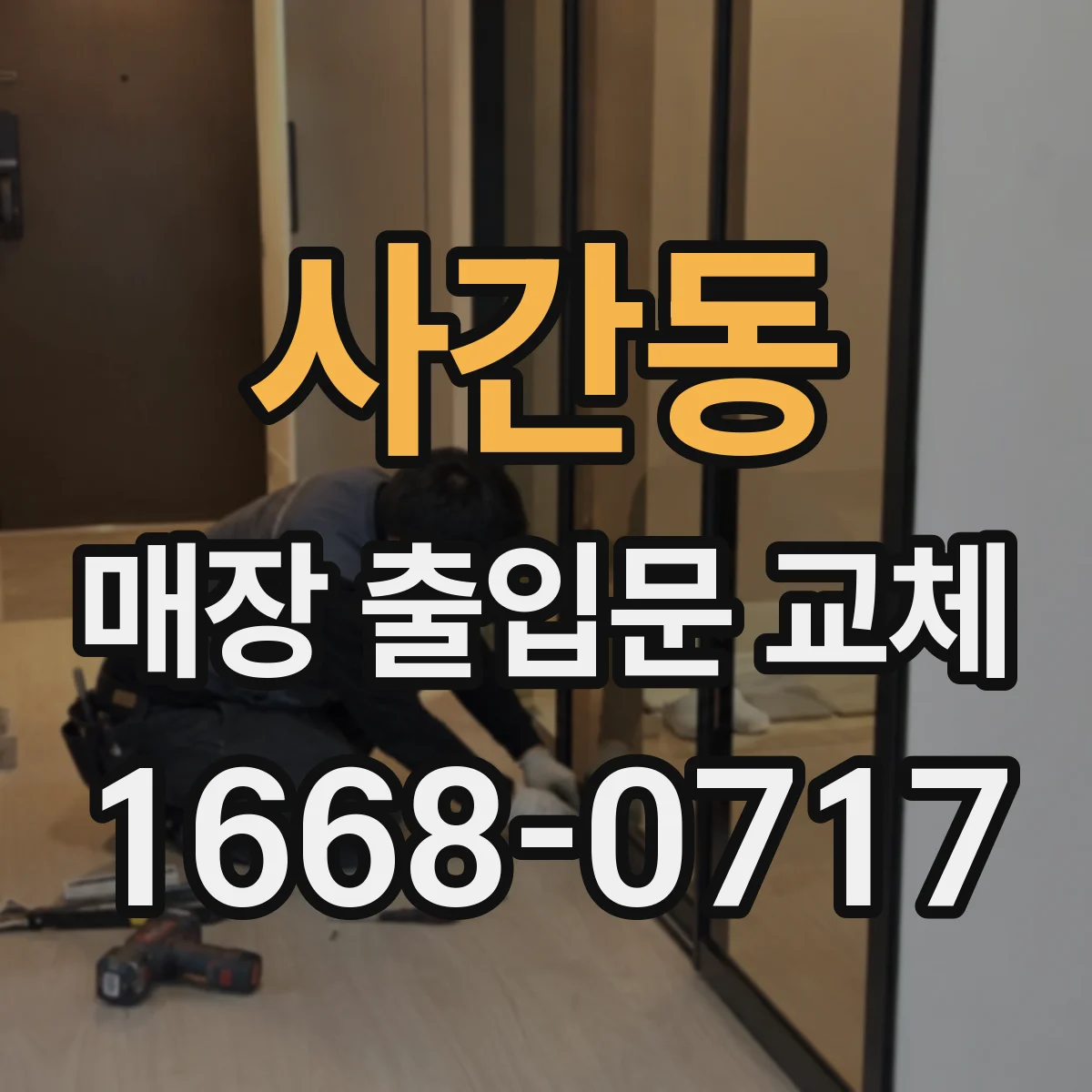 사간동 매장 출입문 교체